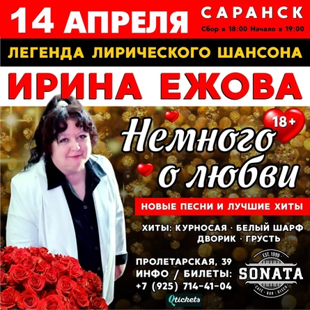 14 апреля Ирина Ежова в Саранске