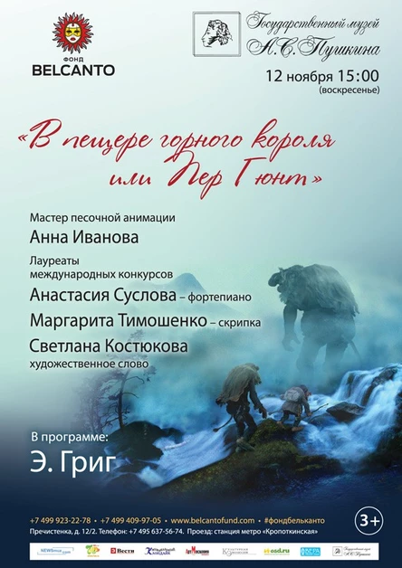 Интерактивная сказка «В пещере горного короля или Пер Гюнт"