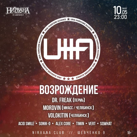 VIP Билет Ural Hardcore Alliance / Возрождение