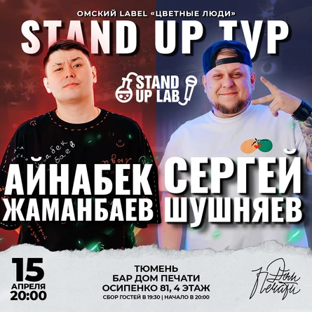 Stand up концерт в Тюмени Айнабек Жаманбаев и Сергей Шушняев