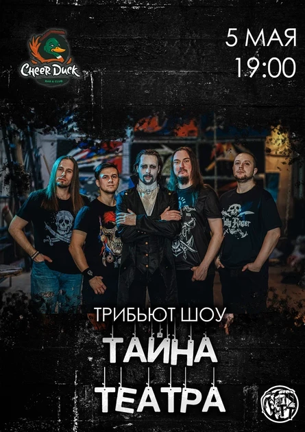 5 Мая • Тайна Театра • Тюмень • CheerDuck