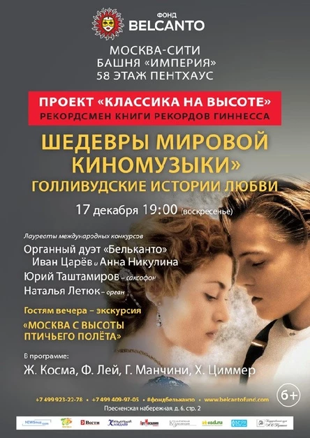 Проект "Классика на высоте". «Шедевры мировой киномузыки». Голливудские истории любви