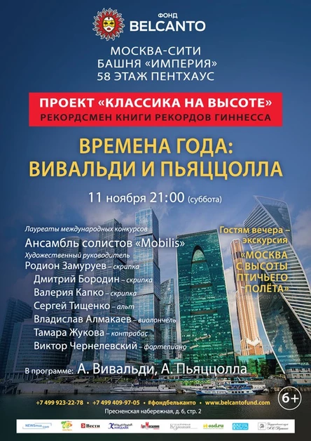 «Классика на высоте». «Времена года: Вивальди и Пьяццолла»