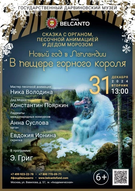 Сказка с органом, песочной анимацией и Дедом Морозом. «Новый год в Лапландии. В пещере горного короля»