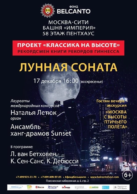Проект "Классика на высоте". «Лунная соната»