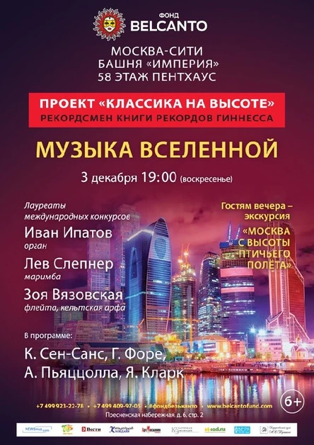 Проект "Классика на высоте". Музыка Вселенной