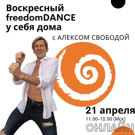 freedomDANCE с Алексом Свободой, создателем практики, 21 апреля 11.00 (Мск) RUS+ENG