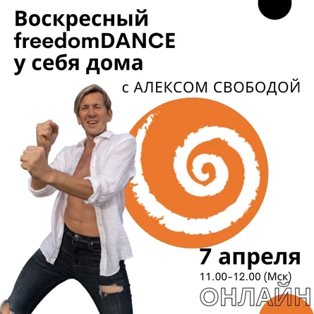 freedomDANCE с Алексом Свободой, создателем практики, 7 апреля 11.00 (Мск) RUS+ENG