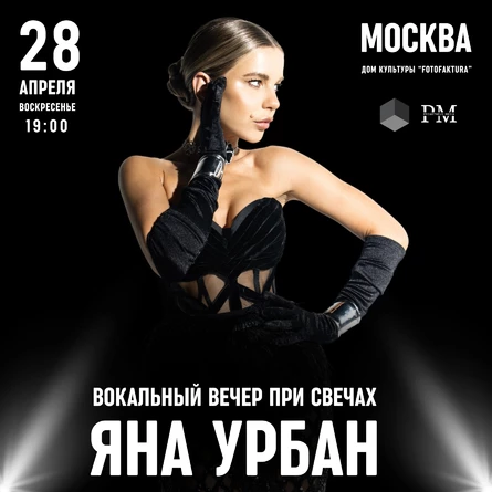 Вокальный камерный вечер Яны Урбан 28 апреля