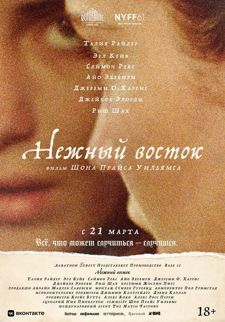 Нежный Восток, SUB