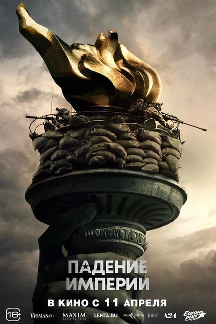Падение империи, SUB