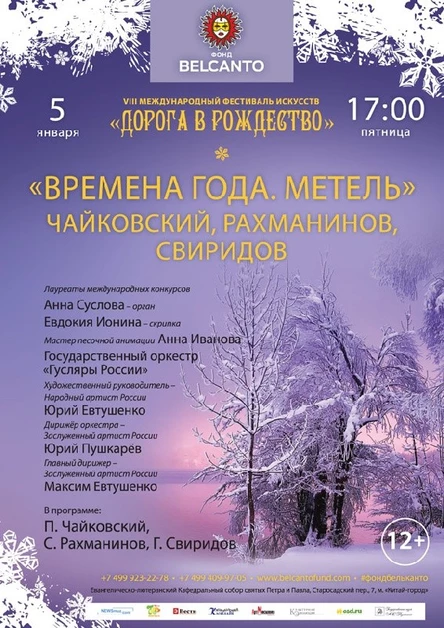 VIII Международный фестиваль "Дорога в Рождество". «Времена года. Метель». Чайковский, Рахманинов, Свиридов