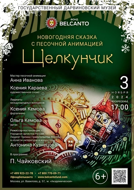 Новогодняя сказка с песочной анимацией «Щелкунчик»