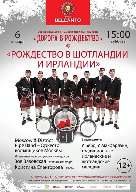 VIII Международный фестиваль "Дорога в Рождество". «Рождество в Шотландии и Ирландии»