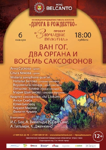 VIII Международный фестиваль "Дорога в Рождество". Проект «Звучащие полотна. Ван Гог» Два органа и восемь саксофонов