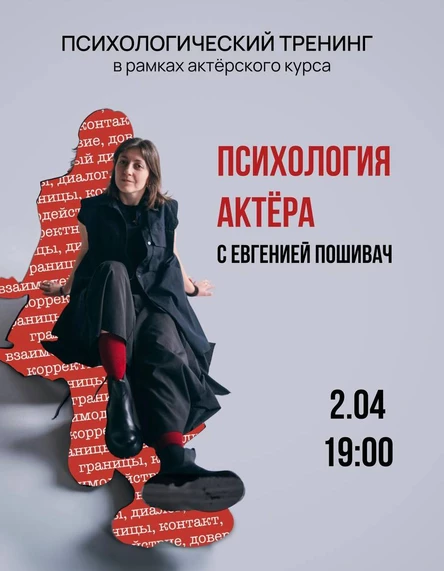 ОТКРЫТЫЙ УРОК ПО ПСИХОЛОГИИ АКТЕРА | с Евгенией Пошивач