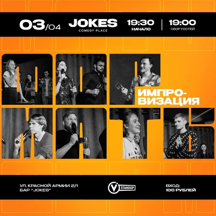 Форматы - импровизационное шоу