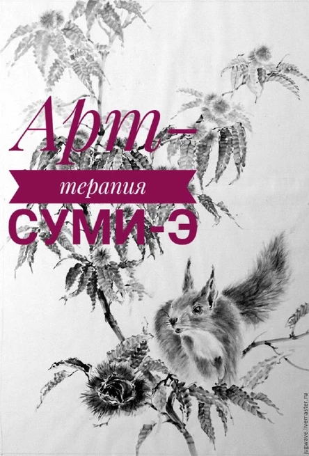 Рисовать Суми-э Каштаны