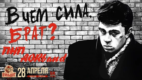 Трибьют: "В чём сила, Брат?"