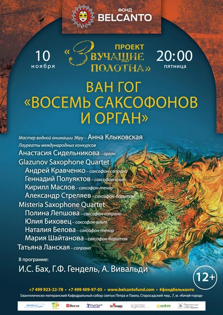 Проект «Звучащие полотна. Ван Гог». Восемь саксофонов и орган