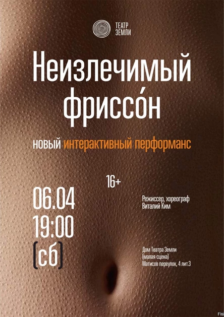 Неизлечимый фриссо́н