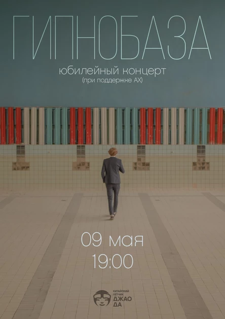 Гипнобаза: юбилейный концерт (при поддержке АХ)