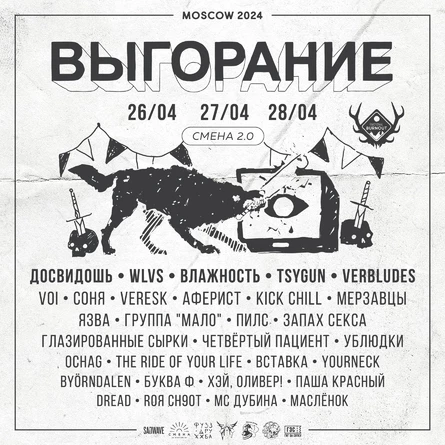 Фестиваль Выгорание