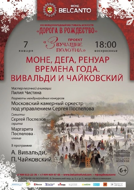 VIII Международный фестиваль "Дорога в Рождество". «Звучащие полотна. Ренуар». «Времена года. Вивальди и Чайковский»