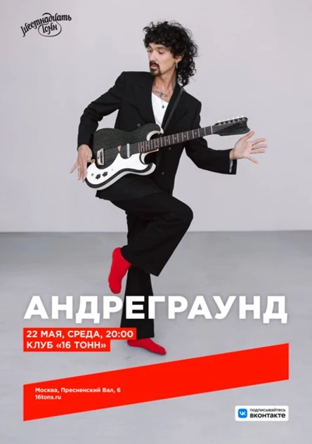 Андреграунд