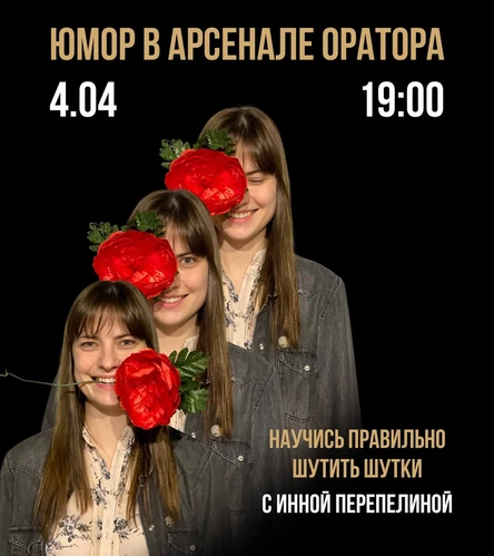 "ЮМОР В АРСЕНАЛЕ ОРАТОРА" - мастер-класс Инны Перепелиной | 4.04