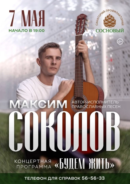 Максим Соколов