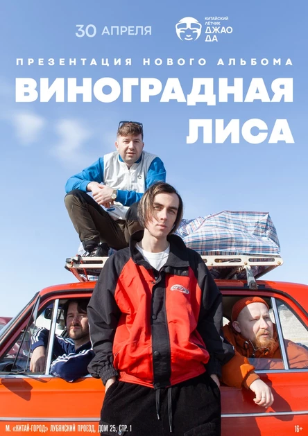 Виноградная лиса