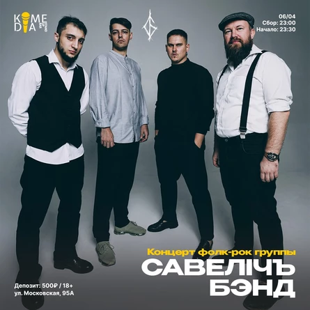 Концерт группы «СавелIч бэнд»