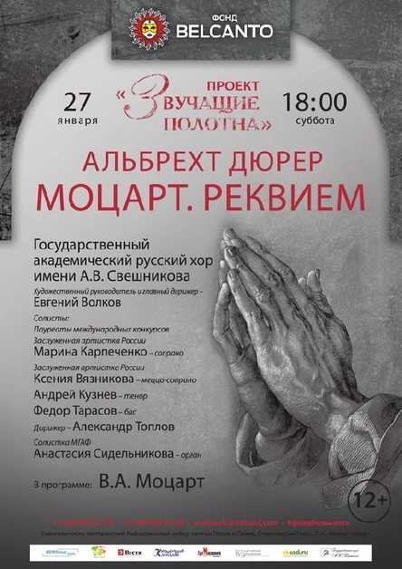 «Звучащие полотна. Альбрехт Дюрер». Моцарт. Реквием