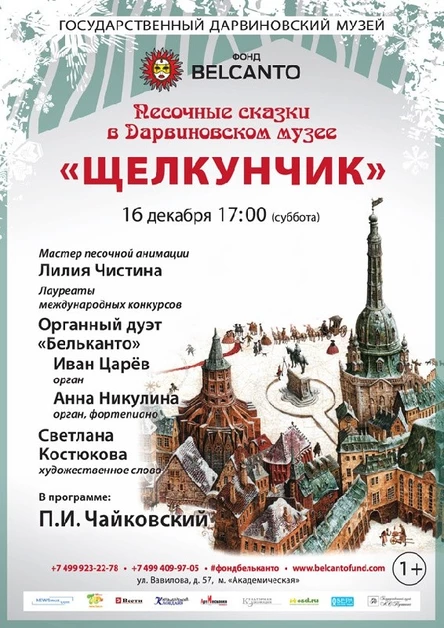 «Щелкунчик»