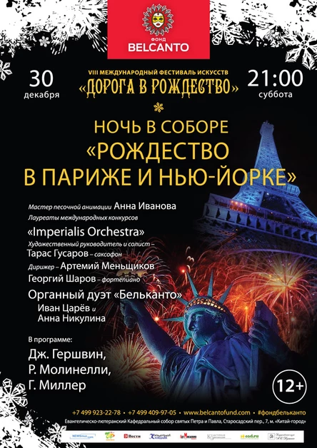 Ночь в соборе. «Рождество в Нью- Йорке и Париже»