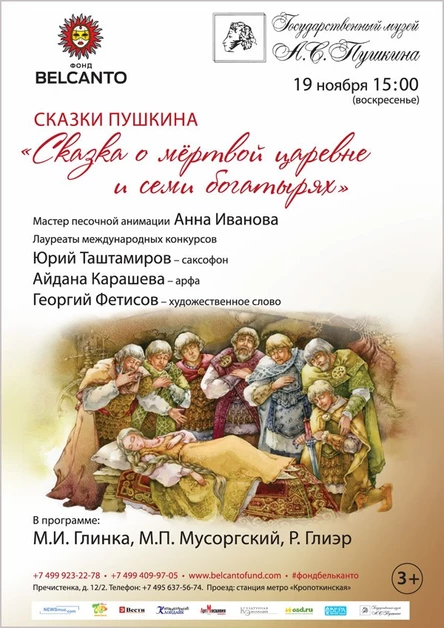 Сказки Пушкина. «Сказка о мёртвой царевне и семи богатырях»