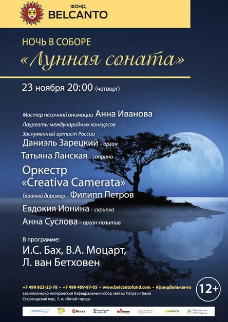 «Ночь в соборе». Лунная соната