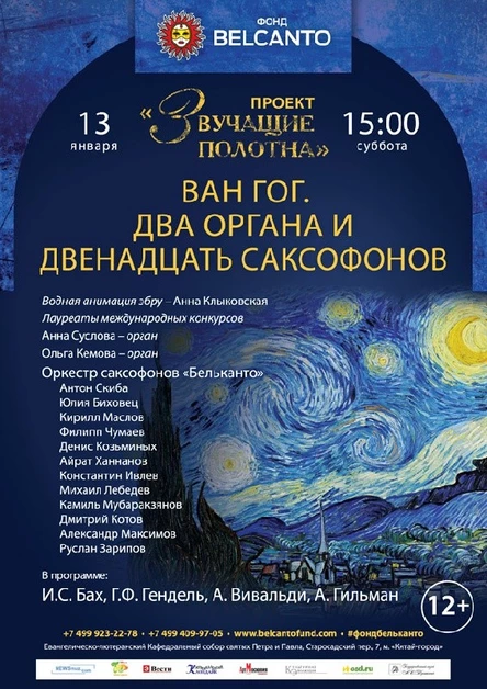 Проект «Звучащие полотна. Ван Гог». Два органа и двенадцать саксофонов