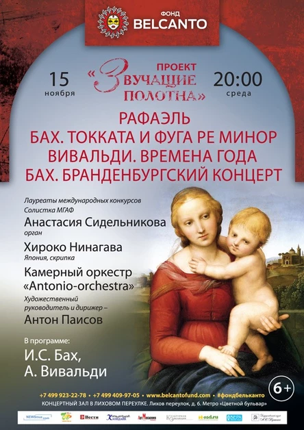 «Звучащие полотна. Рафаэль». Бах. Токката и фуга ре минор. Вивальди. Времена года Бах. Бранденбургский концерт