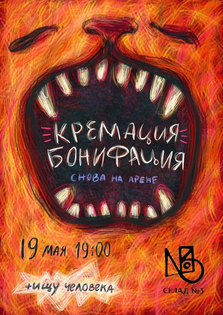 КРЕМАЦИЯ БОНИФАЦИЯ | 19/05 СКЛАД №3, Москва