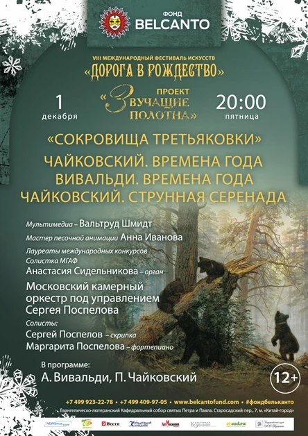 VIII Международный фестиваль "Дорога в Рождество". «Звучащие полотна. Сокровища Третьяковки». Чайковский. Времена года. Вивальди. Времена года. Чайковский. Струнная серенада