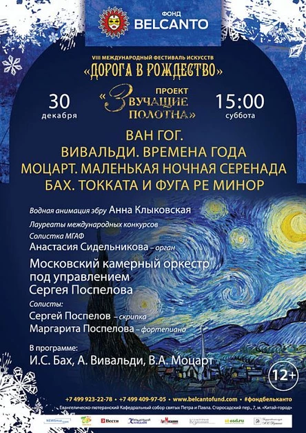 «Звучащие полотна. Ван Гог». Вивальди. Моцарт. Маленькая ночная серенада. Бах. Токката и фуга ре минор