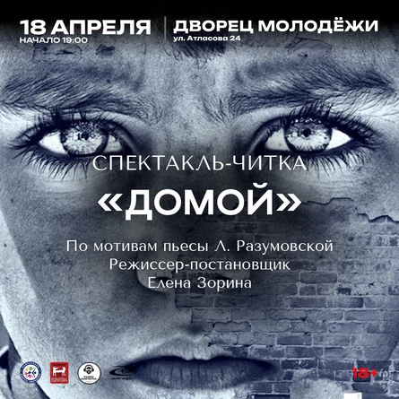 Спектакль-читка "Домой"