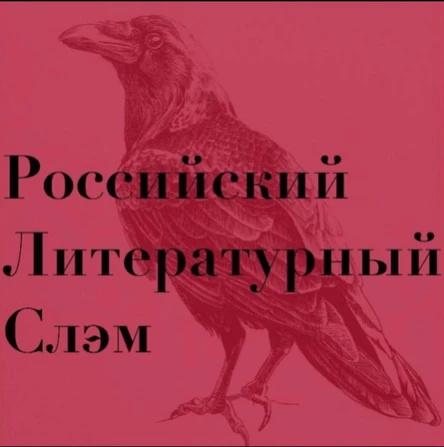 4 Российский Литературный Слэм
