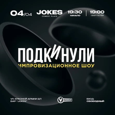 Подкинули - импровизационное шоу