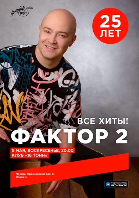 Фактор 2. Юбилейный концерт. 25 лет
