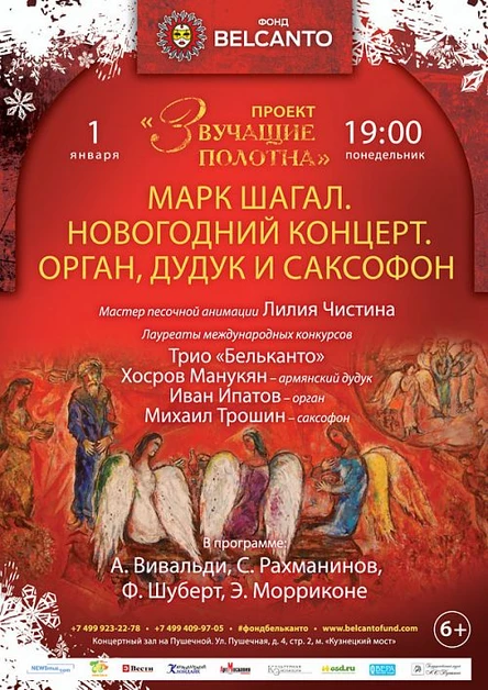 Новогодний концерт. «Шагал. Орган, дудук и саксофон»