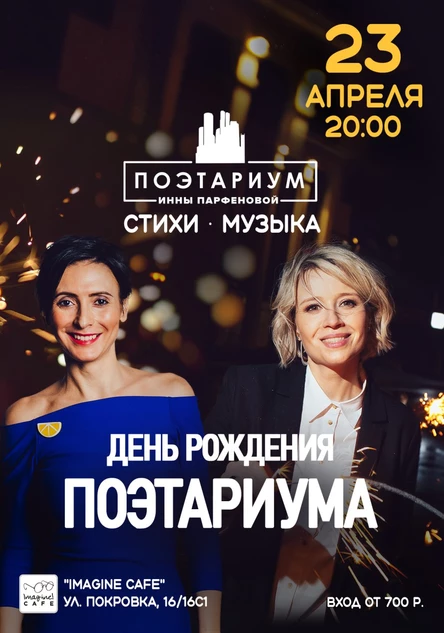 Поэтариум Инны Парфеновой