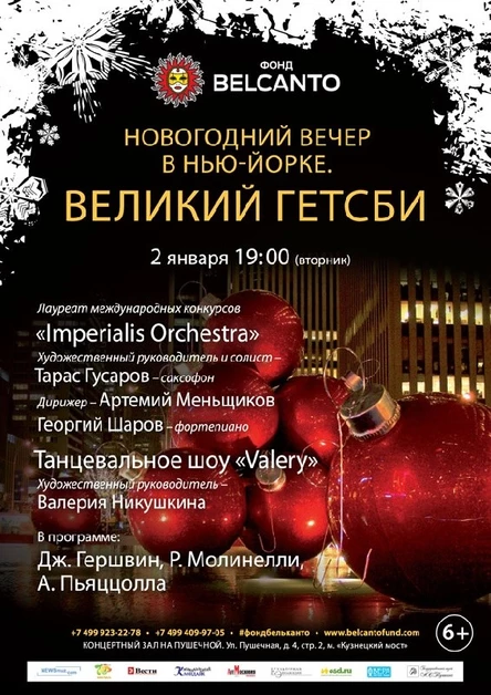 «Новогодний вечер в Нью- Йорке».  Великий Гетсби